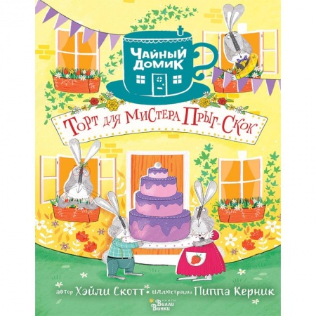 Сказки, книга Торт для мистера Прыг-Скок