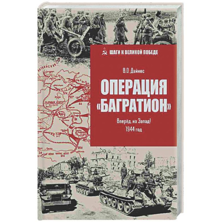 История войн, книга Операция'Багратион'. Вперёд, на Запад! 1944 год
