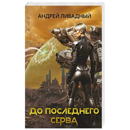 Фантастика, фэнтези, книга До последнего серва