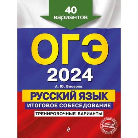 Школьникам и абитуриентам, книга ОГЭ-2024. Русский язык. Итоговое собеседование. Тренировочные варианты. 40 вариантов
