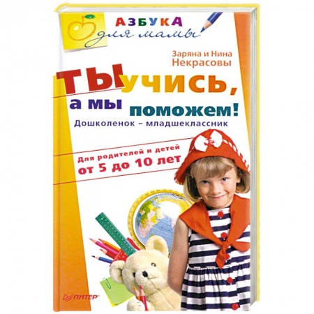 Книги, книга Ты учись, а мы поможем! Дошколенок-младшеклассник. Для родителей и детей от 5 до 10 лет