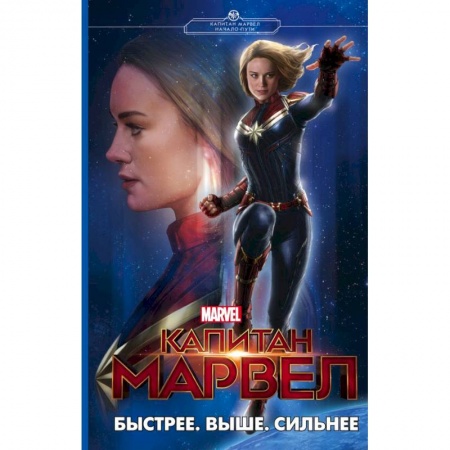 Фантастика, фэнтези, книга Капитан Марвел. Быстрее. Выше. Сильнее
