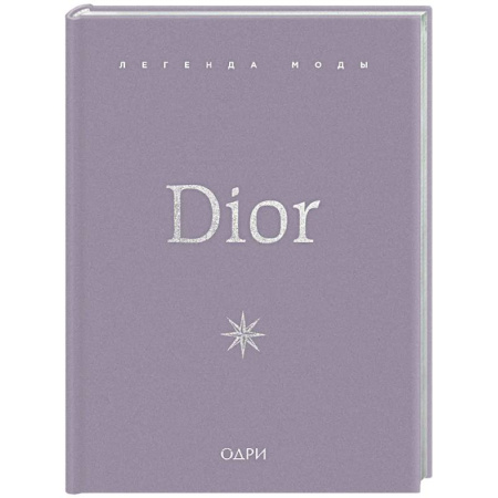 Красота. Этикет. Стиль, книга Dior. Легенда моды