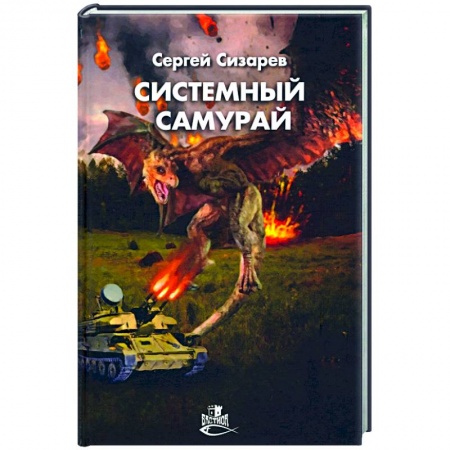 Фантастика, фэнтези, книга Системный самурай