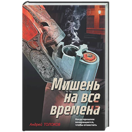 Детективы, триллеры, книга Мишень на все времена