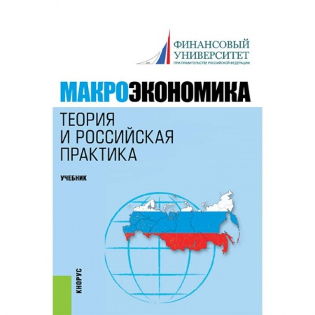 Экономика, книга Макроэкономика. Теория и российская практика. Учебник