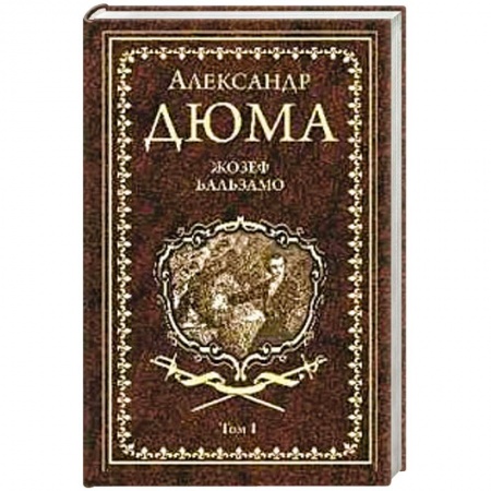 Классика, современная литература, книга Жозеф Бальзамо Т.1