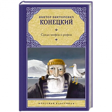 Классика, современная литература, книга Среди мифов и рифов