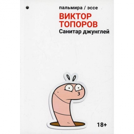 Публицистика, книга Санитар джунглей: сборник. Топоров В.