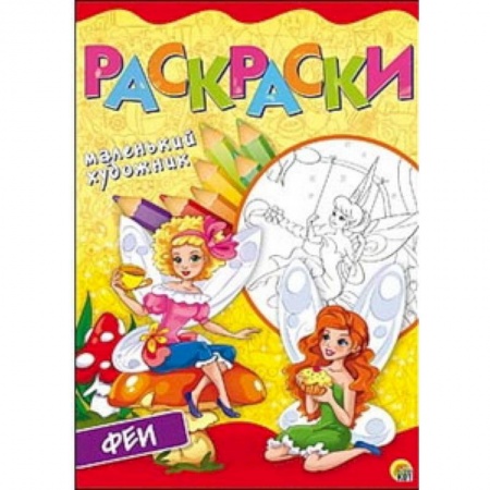 Досуг, творчество и кулинария, книга Прекрасные феи. Раскраска