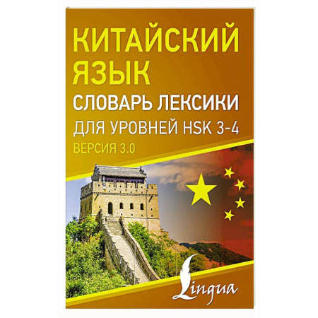 Изучение языков, книга Китайский язык. Словарь лексики для уровней HSK 3-4