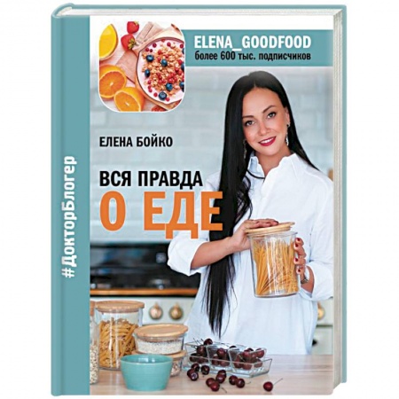 Здоровое и раздельное питание, книга Вся правда о еде