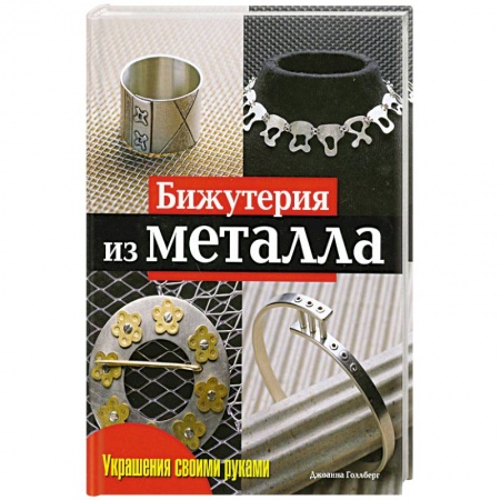 Книги, книга Бижутерия из металла