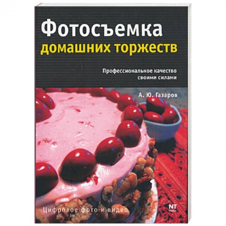 Книги, книга Фотосъемка домашних торжеств