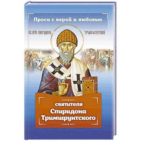 Православие, книга Проси с верой и любовью Спиридона Тримифунтского