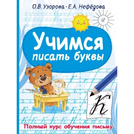 Дошкольникам, книга Учимся писать буквы