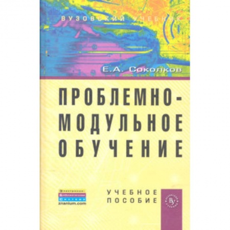 Книги, книга Проблемно-модульное обучение. Учебное пособие