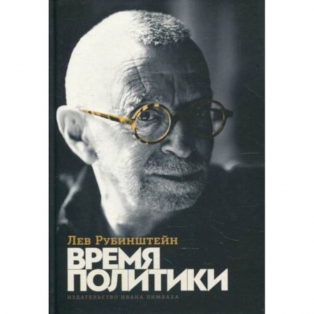 Классика, современная литература, книга Время политики