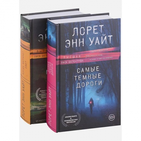 Детективы, триллеры, книга Высшая лига детектива. Комплект из 2 книг (Когда меркнет свет + Самые темные дороги)