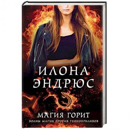 Фантастика, фэнтези, книга Магия горит
