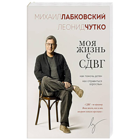 Общественные и гуманитарные науки, книга Моя жизнь с СДВГ. Как помочь детям, как справиться взрослым