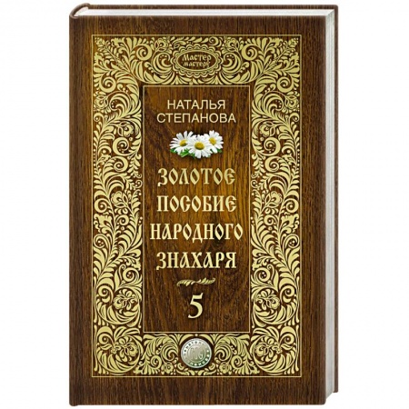 Книги, книга Золотое пособие народного знахаря. Книга 5