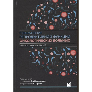 Сохранение репродуктивной функции онкологических больных. Руководство для врачей Сохранение репродуктивной функции онкологических больных. Руководство для врачей