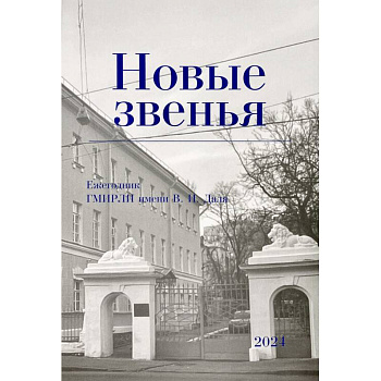 Новые звенья. Ежегодник. Вып. 1 Новые звенья. Ежегодник. Вып. 1