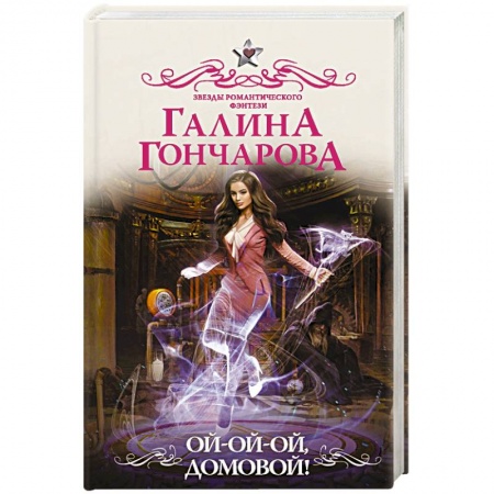 Фантастика, фэнтези, книга Ой-ой-ой, домовой!