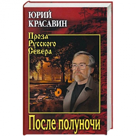 Классика, современная литература, книга После полуночи