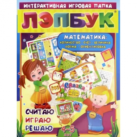Дошкольникам, книга Лэпбук. Математика. Для детей 4-5 лет. Количество, счет, величина, форма, ориентировка. ФГОС ДО