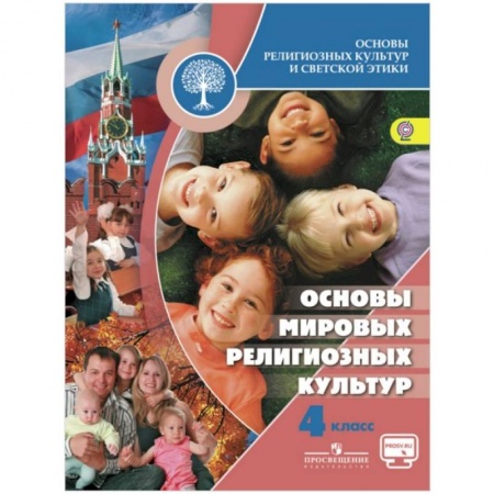Школьникам и абитуриентам, книга Основы мировых религиозных культур. 4 класс. Учебник. ФГОС