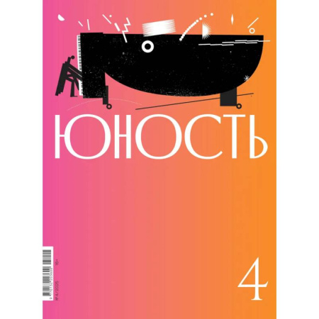 Публицистика, книга Журнал 'Юность' № 4/2025
