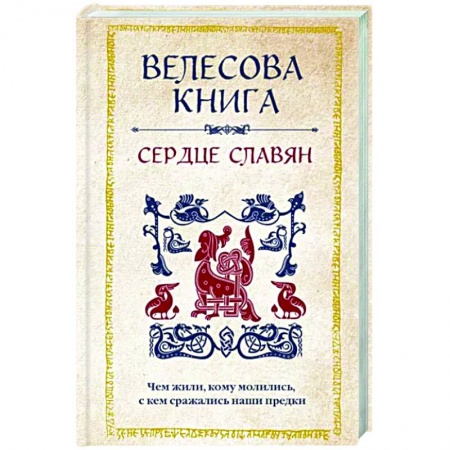 Эзотерические учения, книга Велесова книга. Сердце славян. Чем жили, кому молились, с кем сражались наши предки