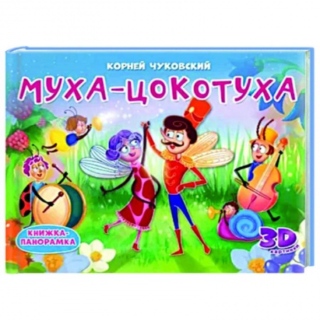 Сказки, книга Книжки-панорамки. Муха-Цокотуха