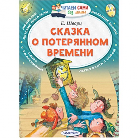 Сказки, книга Сказка о потерянном времени