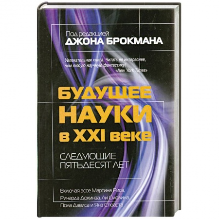 Книги, книга Будущее науки в XXI веке. Следующие пятьдесят лет