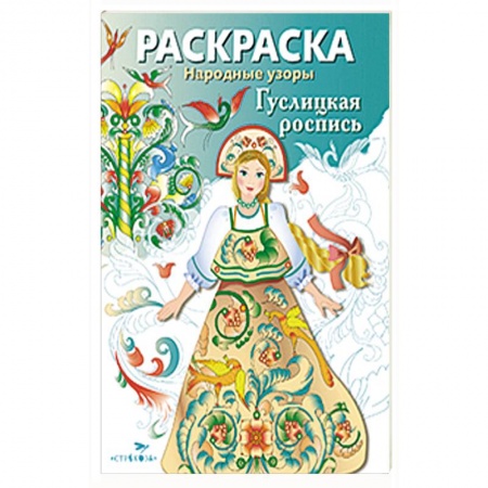 Книги, книга Народные узоры. Раскраска. Гуслицкая роспись