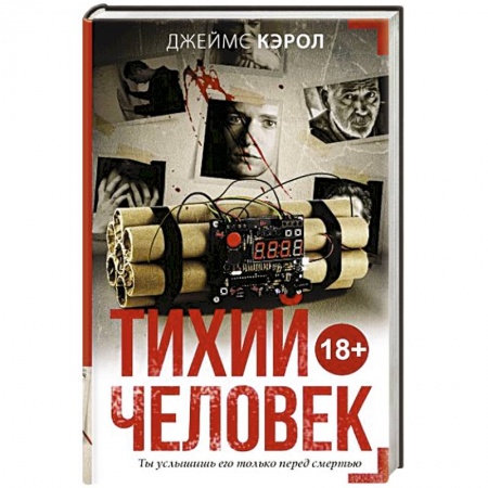 Детективы, триллеры, книга Тихий человек