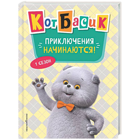 Герои мультфильмов и фильмов, книга Кот Басик. Приключения начинаются! 1 сезон