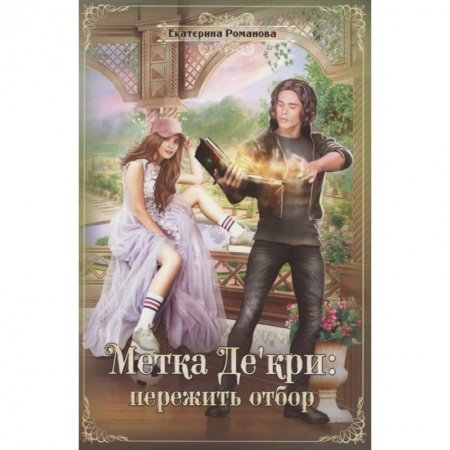 Фантастика, фэнтези, книга Метка Де'кри: пережить отбор