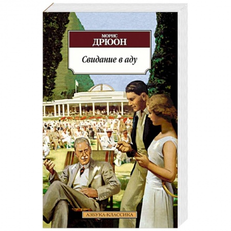 Книги, книга Свидание в аду