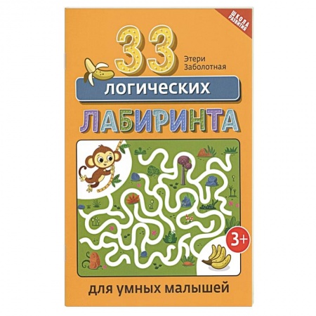 Книги для дошкольников (4-6 лет), книга 33 логических лабиринта для умных малышей