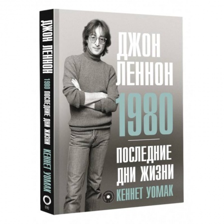 Мемуары, биографии, книга Джон Леннон. 1980. Последние дни жизни