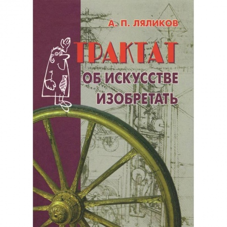 Книги, книга Трактат об искусстве изобретать