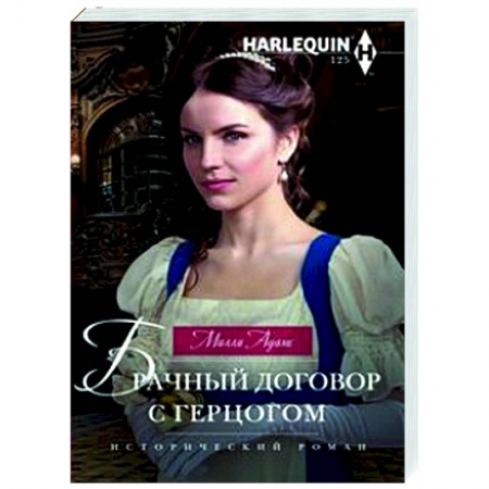 Любовный роман, книга Брачный договор с герцогом