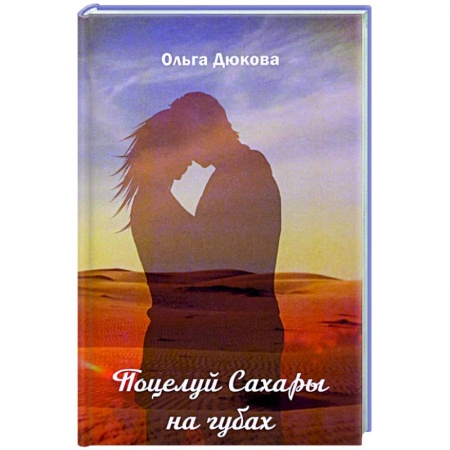 Любовный роман, книга Поцелуй Сахары на губах