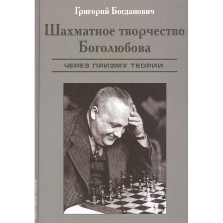 книга Шахматное творчество Боголюбова.Через призму теории с доставкой по Франции Спорт. Фитнес, книга Шахматное творчество Боголюбова.Через призму теории
