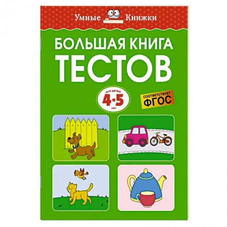 Дошкольникам, книга Большая книга тестов. 4-5 лет