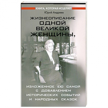 Книги, книга Жизнеописание одной великой женщины, изложенное ею самой…